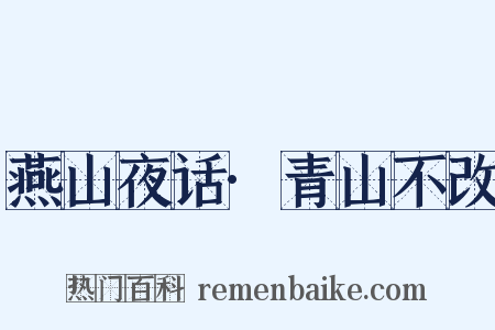 燕山夜话·青山不改是什么意思的图片